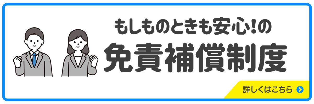 免責補償の詳細